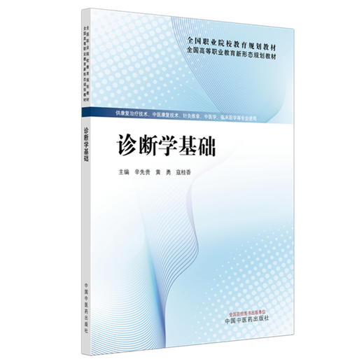 诊断学基础 辛先贵 黄勇 寇桂香 主编 全国高等职业教育新形态规划教材 中国中医药出版社 商品图4