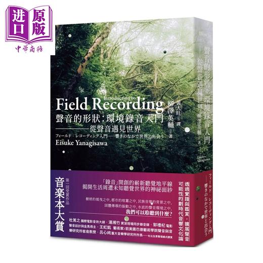 【中商原版】声音的形状 环境录音入门 从声音遇见世界	柳泽英辅	二十张出版	港台原版 商品图0