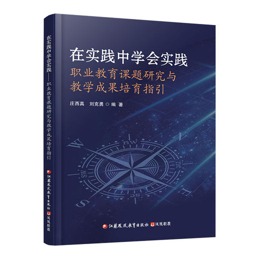 职教 在实践中学会实践  职业教育课题研究与教学成果培育指引 本书以真实简明的案例和准确生动的语言总结归纳了方法 路径等 商品图3