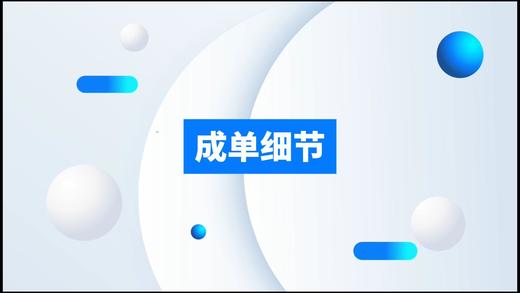 成单的细节 商品图0