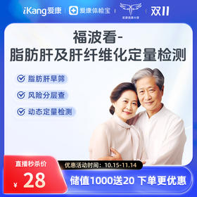 【超级秒杀】爱康国宾 福波看-脂肪肝及肝纤维化定量检测