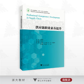 供应链职业素养提升/浙江省高职院校“十四五”重点立项建设教材/物流管理专业智能化融媒体新形态精品系列教材/主编 张妮佳/浙江大学出版社