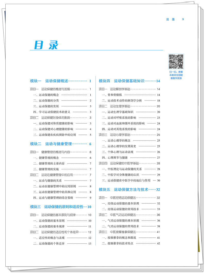 终稿 ISBN 978-7-5132-9798-1 运动保健技术+邸迅+CTP_9_副本.jpg