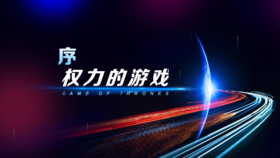 序章：权力的游戏