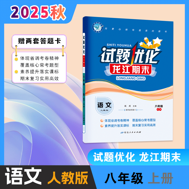 2025-2026｜龙江期末｜八年级上册