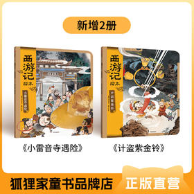 【狐狸家专场】《西游记》绘本    