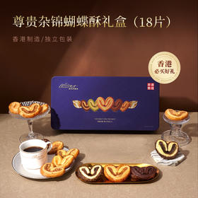 【一件包邮】尊贵杂锦蝴蝶酥礼盒160g/18片 百层酥皮 薄如蝉翼甘肃/青海/内蒙古/新疆/西藏/宁夏/海南/港澳台不发货