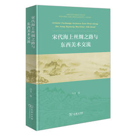 宋代海上丝绸之路与东西美术交流