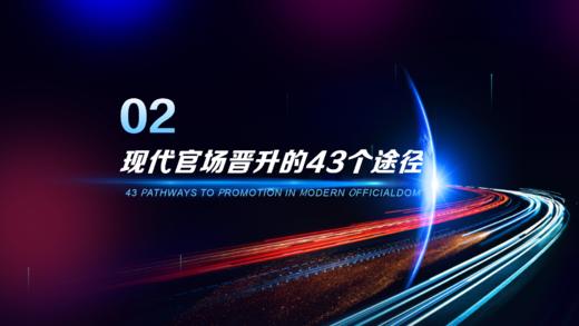 第2章  现代官场晋升的43个途径 商品图0