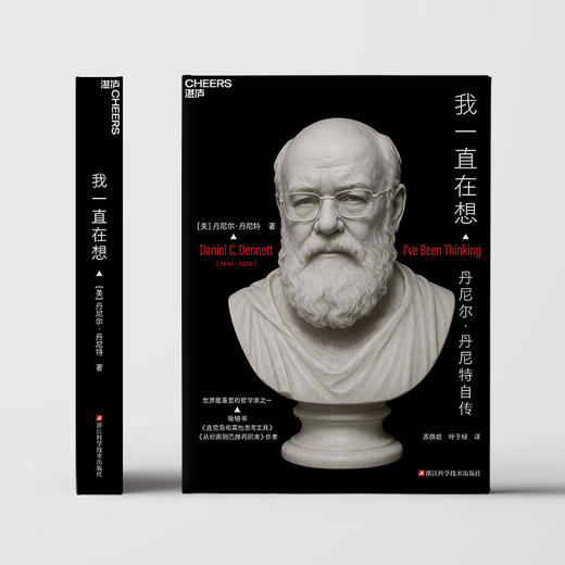 我一直在想  知名哲学家、认知科学家丹尼尔·丹尼特自传 商品图2