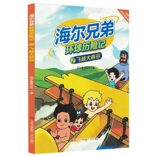海尔兄弟环球历险记.2,飞跃大峡谷 商品图0