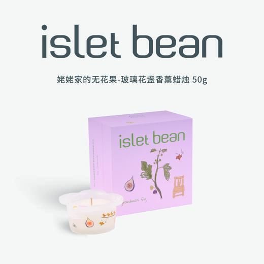 isletbean豆岛去海边系列玻璃花盏香薰蜡烛50g 商品图3
