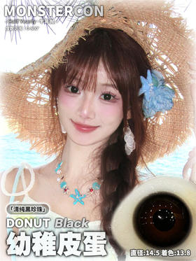 MONSTERCON 幼稚皮蛋 半年抛直径14.5mm日常美瞳 黑色