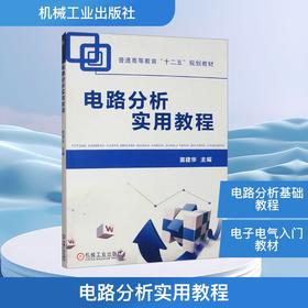 电路分析实用教程