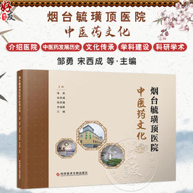 烟台毓璜顶医院中医药文化 邹勇 等主编 中医疫病发展简史 针灸的历史 中医历史记载 中医文化 9787523525388科学技术文献出版社