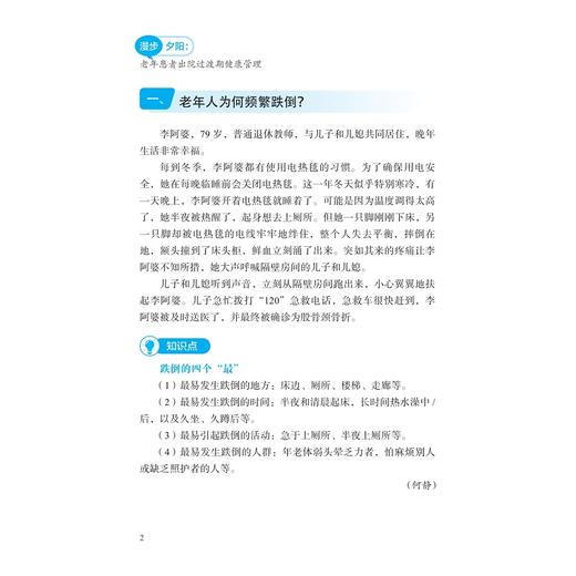 漫步夕阳：老年患者出院过渡期健康管理/吴晓蓉 沈骏 奚慧琴 主编/浙江大学出版社 商品图2
