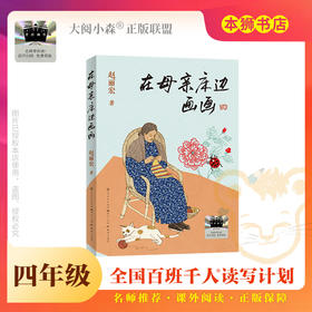 《在母亲床边画画》百班千人70期四年级4年级名师推荐课外书必读正版授权（按需加入购物车自选）