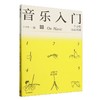 音乐入门:丰子恺音乐五讲 商品缩略图0
