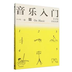 音乐入门:丰子恺音乐五讲