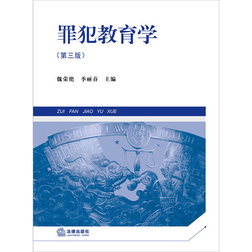 罪犯教育学（第三版） 魏荣艳 季丽春主编 法律出版社 商品图1