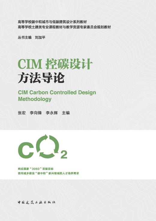 CIM控碳设计方法导论 商品图2