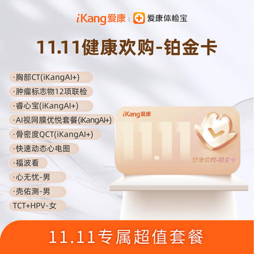 爱康 健康欢购铂金卡套餐 商品图0