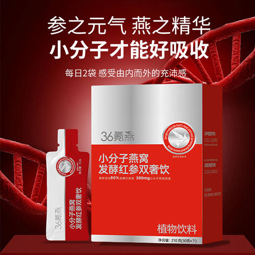⁶2送1【小分子燕窝发酵红参饮】300mg小分子燕窝+红参发酵液+益生菌及益生元 7*30g/盒【36氪燕 】SS06- QTT-SLYW 商品图0