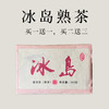 【会员日直播】买一送一，买二送三   2008年冰岛熟茶砖  250克/砖 商品缩略图0