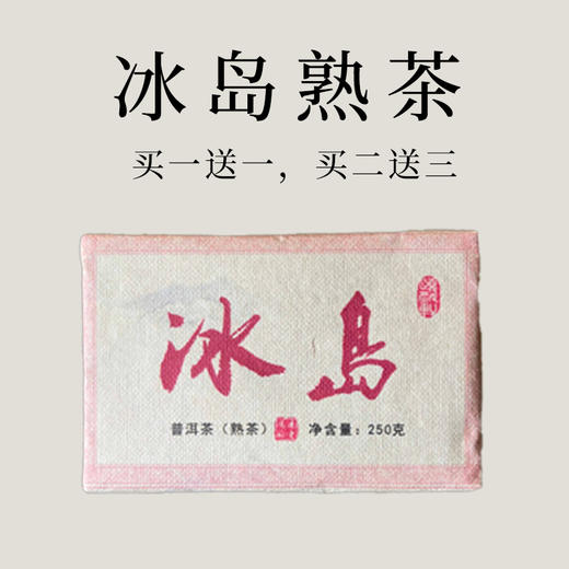 【会员日直播】买一送一，买二送三   2008年冰岛熟茶砖  250克/砖 商品图0