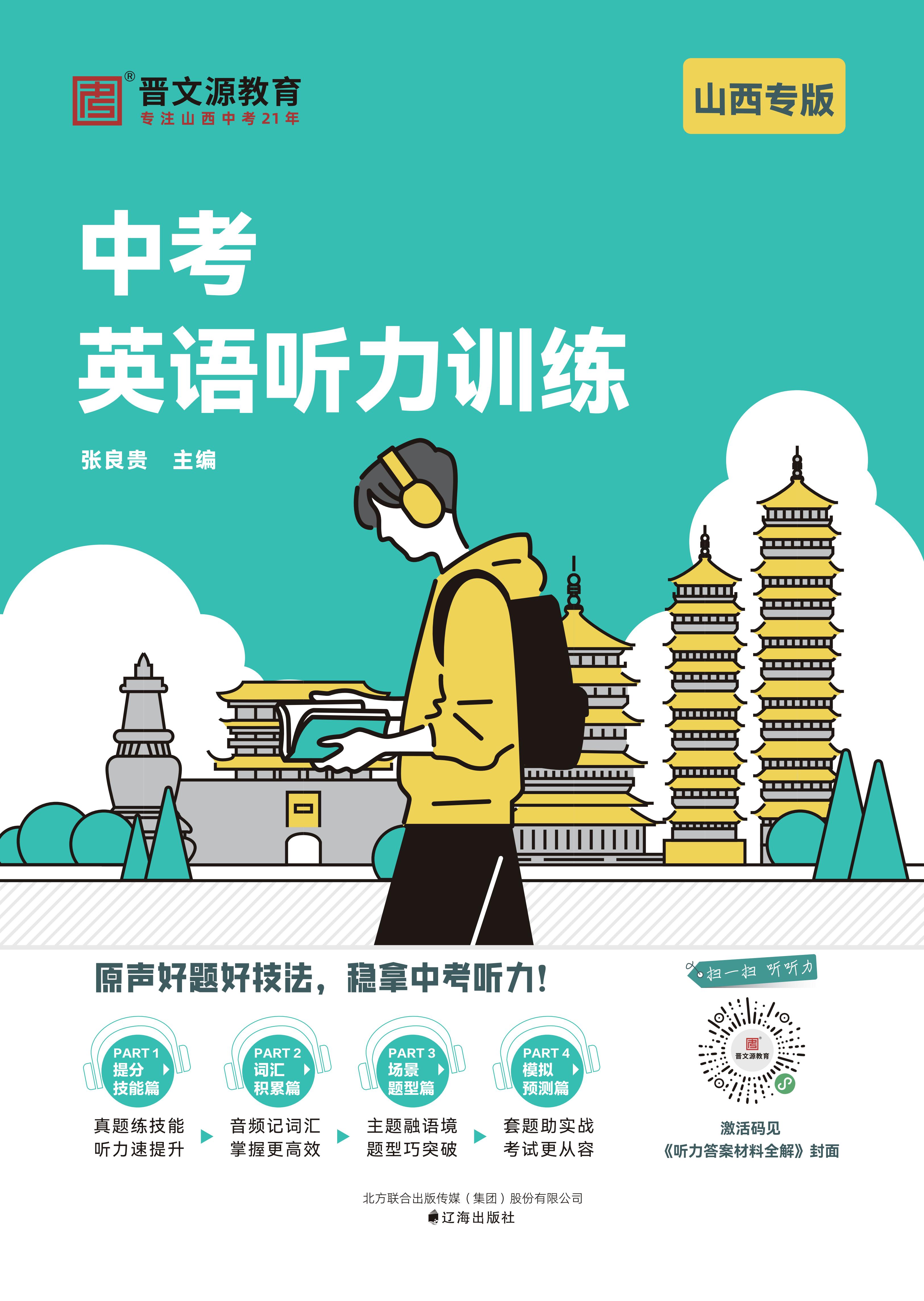 《中考英语听力训练》配激活码