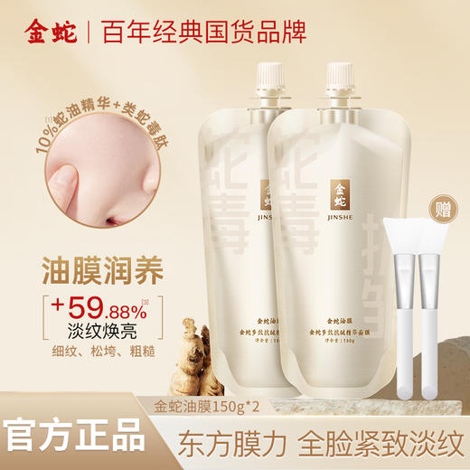 金蛇类蛇毒肽睡眠涂抹面膜两袋装 抗皱紧致淡纹舒缓保湿免洗油膜 商品图0