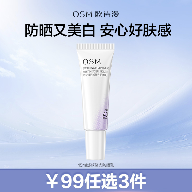 【99元任选3件】15ml舒颜修光防晒乳敏肌安心可用
