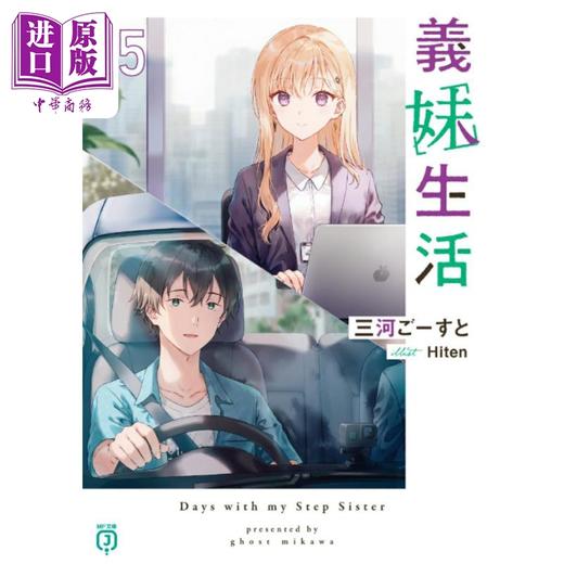【中商原版】轻小说 义妹生活 15 三河Ghost 日文原版日韩 義妹生活15 商品图1