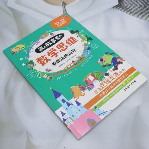 藏在故事里的数学思维.乘除法的运算 商品图1