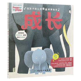 给孩子的心灵音乐美育绘本 成长 [奥]卡琳.赫希柏格 配有情绪卡片 指导家长 帮助孩子共同解决不良情绪的心理问题 人民卫生出版社