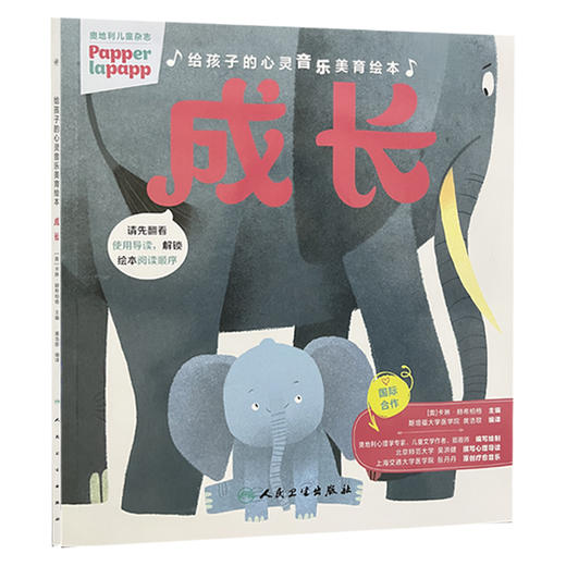 给孩子的心灵音乐美育绘本 成长 [奥]卡琳.赫希柏格 配有情绪卡片 指导家长 帮助孩子共同解决不良情绪的心理问题 人民卫生出版社 商品图0