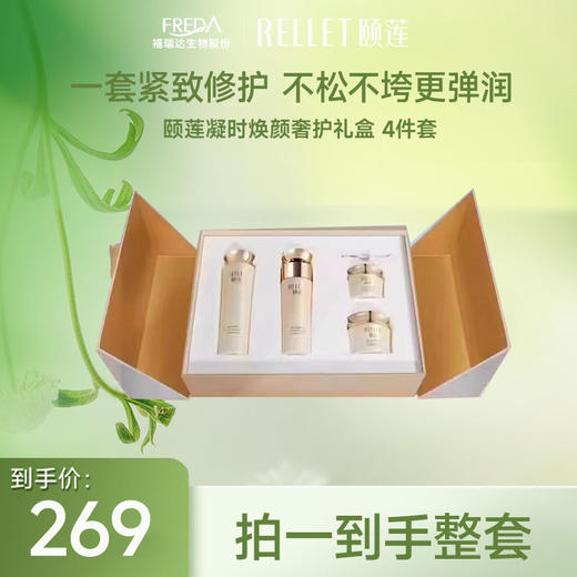 【限时秒杀】颐莲凝时焕颜奢护礼盒 4件套【效期至26年1月介意慎拍】 商品图0