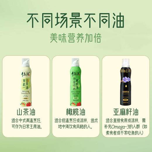 千岛源喷雾型有机山茶油/亚麻籽油/橄榄油组合200mL*3瓶 商品图1