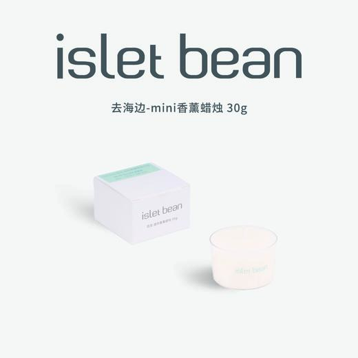 isletbean豆岛 mini香氛蜡烛替换装30g 商品图2