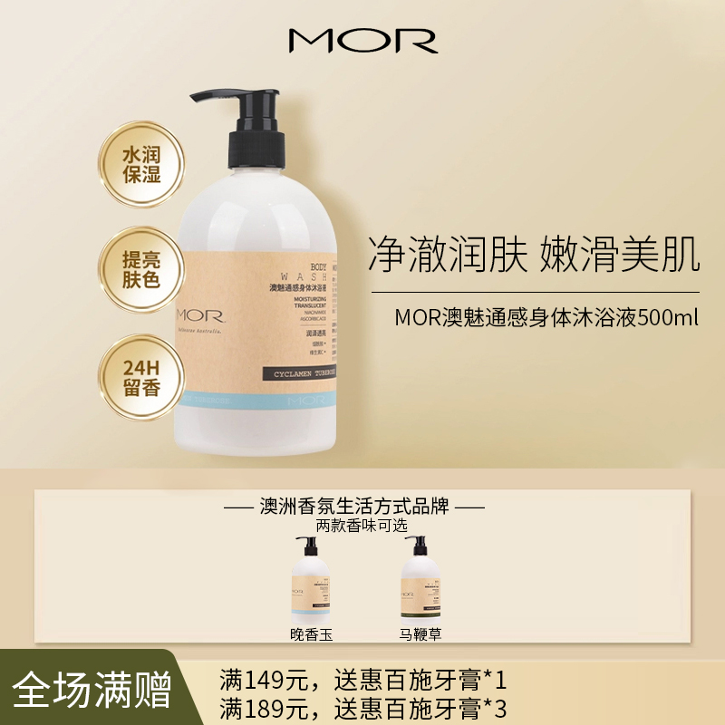 MOR 澳魅 通感身体沐浴液 500g