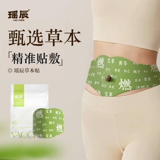 瑶辰 草本燃腹贴 膜布亲肤透气 5贴草本贴+5颗噗噗丸/袋 商品图0
