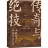 中信出版 | 传奇与绝技：木拱桥里的中国营造智慧 商品缩略图0