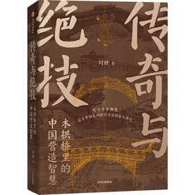中信出版 | 传奇与绝技：木拱桥里的中国营造智慧