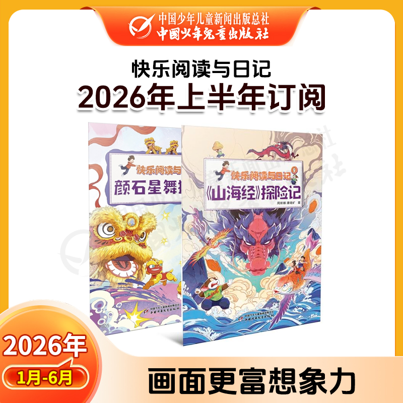 【2026年订阅】快乐阅读与日记 全年或半年任选