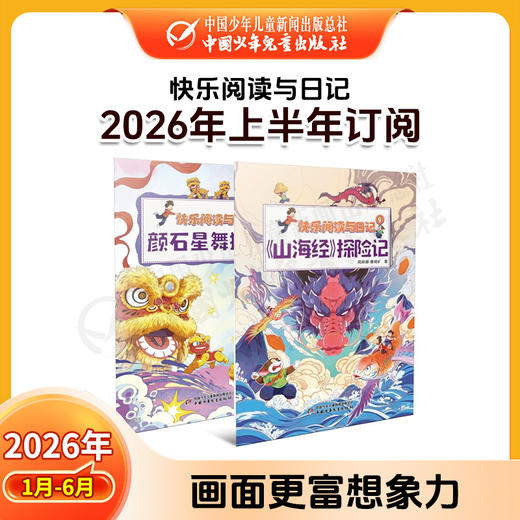 【2026年订阅】快乐阅读与日记 全年或半年任选 商品图0