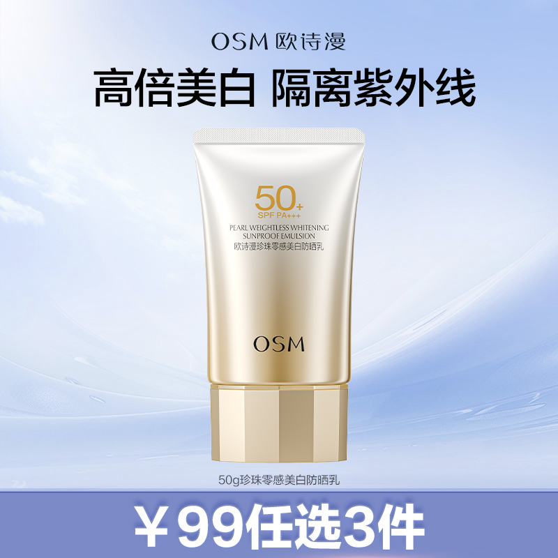 【99元任选3件】珍珠零感美白防晒乳50g三合一高倍防晒外减黑内焕白SPF50+，PA+++