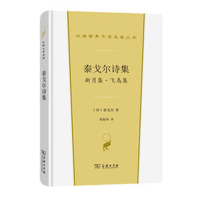 泰戈尔诗集：新月集·飞鸟集  [印度]泰戈尔 著  郑振铎 译 (汉译世界文学) 商务印书馆