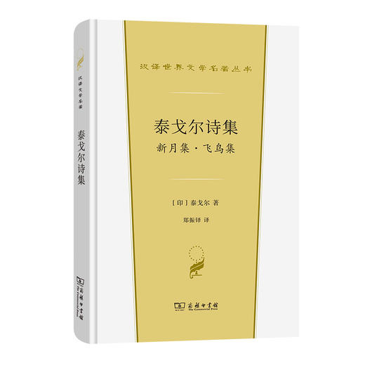 泰戈尔诗集：新月集·飞鸟集  [印度]泰戈尔 著  郑振铎 译 (汉译世界文学) 商务印书馆 商品图0