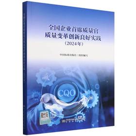 全国企业首席质量官质量变革创新良好实践(2024年)