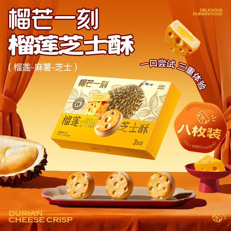 【榴莲芝士酥】360克（45g*8枚）|酥脆饼皮+Q弹麻薯+香醇芝士内馅